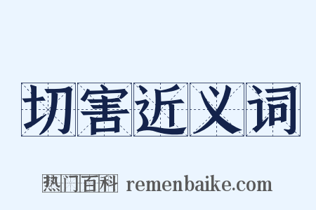 切害近义词是什么意思的图片